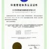 江苏英特耐机械有限公司 环境认证证书