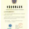  江苏英特耐机械有限公司 计量合格确认证书