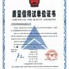  江苏英特耐机械有限公司 质量信得过单位证书